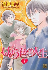 ばら色の人生 (1-2巻 全巻)