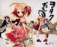 ヲタクだもの (1巻 全巻)