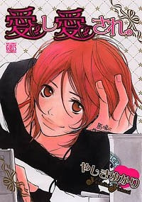愛し、愛され。 (全1巻)