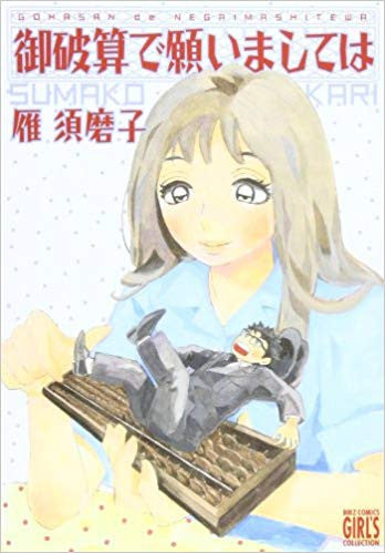 御破算で願いましては (全1巻)