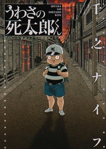 うわさの死太郎くん (1巻 全巻)