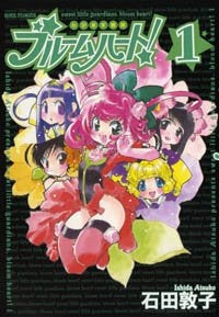 わがまま戦隊ブルームハート! (1-3巻 全巻)
