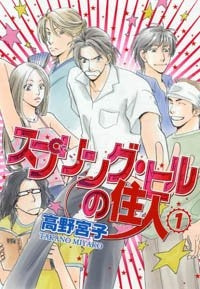 スプリング・ヒルの住人 (1-3巻 全巻)