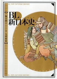 BL(ボーイズラブ)新日本史 (全1巻)