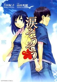 涙(なだ)そうそう (全1巻)