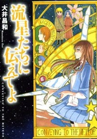 流星たちに伝えてよ (全1巻)