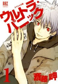 ウルトラ・パニック スペシャル版 (1-2巻 全巻)