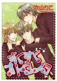 すくすくオトコノコ (1巻 全巻)