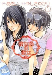 彼女色の彼女 (1-3巻 全巻)