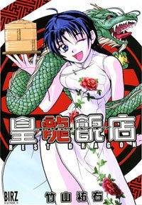 皇龍飯店 REST DRAGON (1巻 全巻)