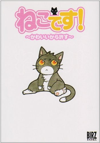 ねこです! かわいいから許す (1巻 全巻)