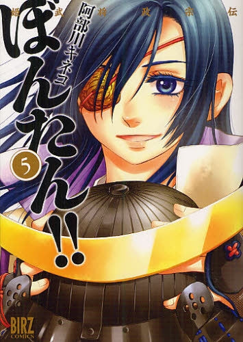 姫武将政宗伝ぼんたん!! (1-5巻 全巻)