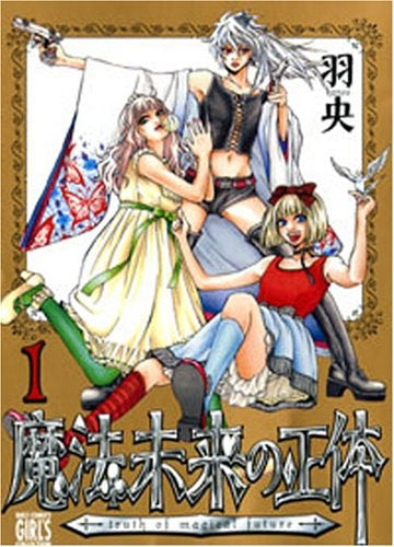 魔法未来の正体 (1巻 全巻)