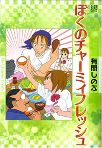 ぼくのチャーミィフレッシュ (全1巻)