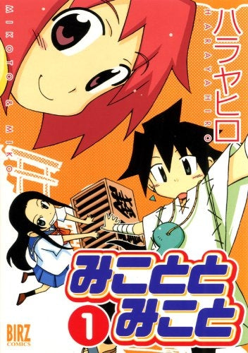 みこととみこと (1巻 全巻)