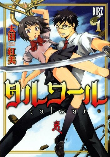 タルワール (1-2巻 全巻)