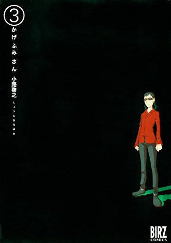 かげふみさん (1-3巻 全巻)