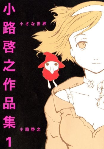 小路啓之作品集 (1-2巻 全巻)