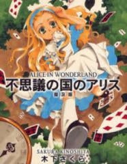 不思議の国のアリス 普及版 (1巻 全巻)