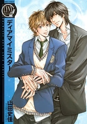 ディアマイミスター (全1巻)