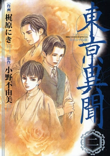 東亰異聞・スペシャル版 (1-2巻 全巻)