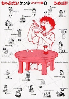 ちゃぶだいケンタ・スペシャル版 (1-4巻 全巻)