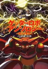 ゲッターロボアンソロジー・~進化の意志~ (1巻 全巻)