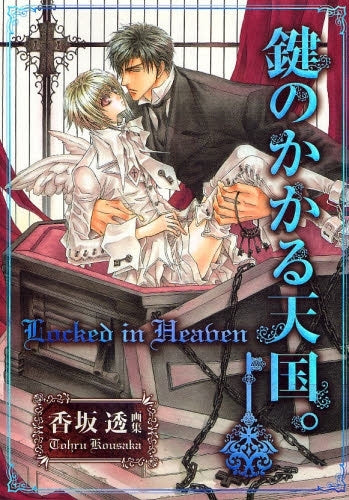 香坂透画集 鍵のかかる天国。 (1巻 全巻)