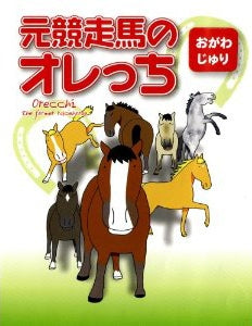 元競走馬のオレっち (全1巻)