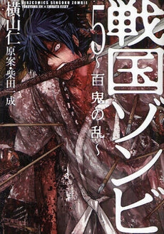 戦国ゾンビ?百鬼の乱? (1-5巻 全巻)