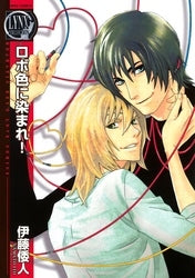 ロボ色に染まれ! (全1巻)