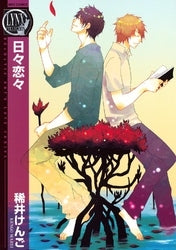 日々恋々 (全1巻)