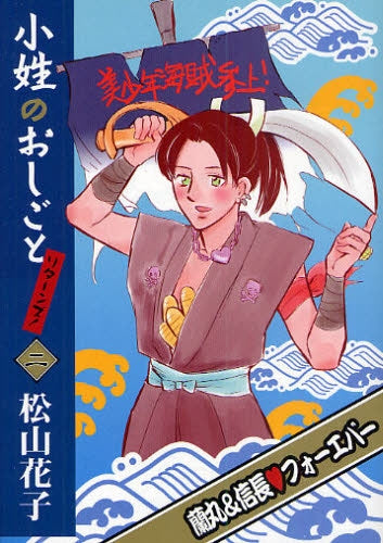 小姓のおしごとリターンズ! (1-2巻 全巻)