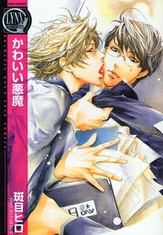 かわいい悪魔 (1巻 全巻)