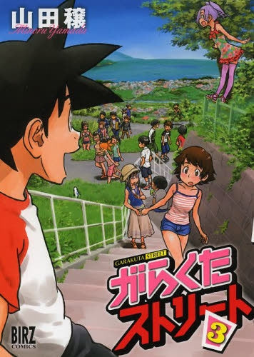 がらくたストリート (1-3巻 全巻)