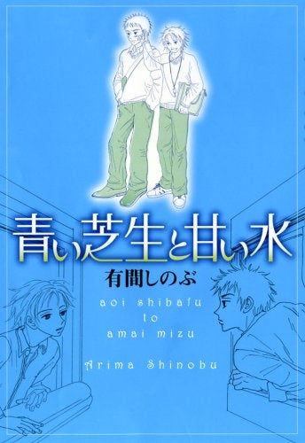 青い芝生と甘い水 (全1巻)