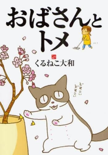 おばさんとトメ (全1巻)