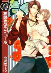 放課後のラブコール (全1巻)