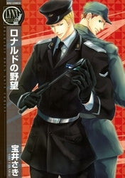 ロナルドの野望 (全1巻)