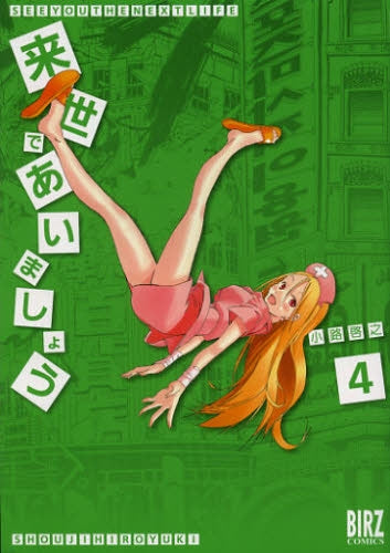 来世であいましょう (1-4巻 最新刊)