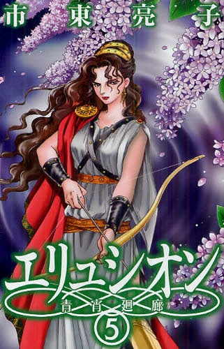 エリュシオン (1-5巻 最新刊)