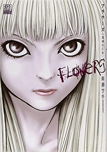 Flowers〈増補改訂版〉 (全1巻)