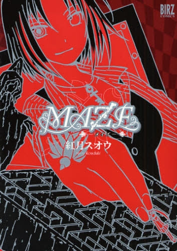 MAZE (全1巻)