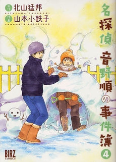 名探偵音野順の事件簿 (1-4巻 全巻)