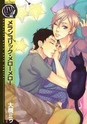 メランコリック・メローメロー (全1巻)