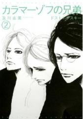 カラマーゾフの兄弟 (1-2巻 全巻)