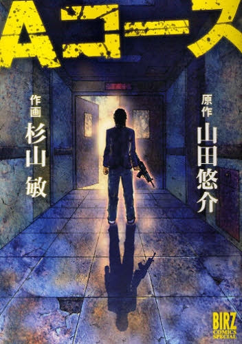 Aコース (全1巻)