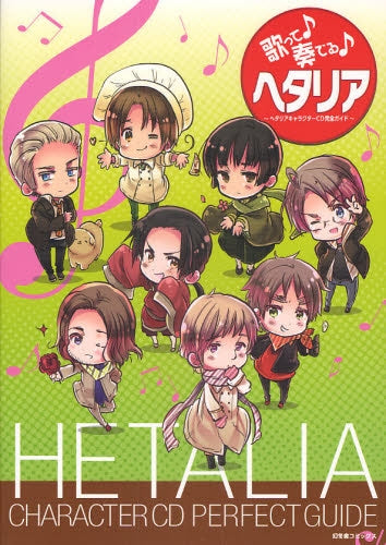歌って奏でるヘタリア ヘタリアキャラクターCD完全ガイド (1巻 全巻