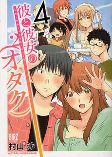 彼と彼女の(オタク)2 (1-4巻 全巻)