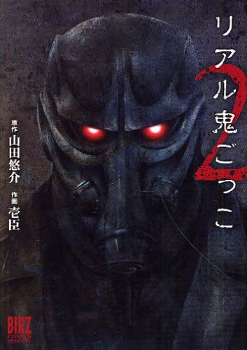 リアル鬼ごっこ2 (全1巻)